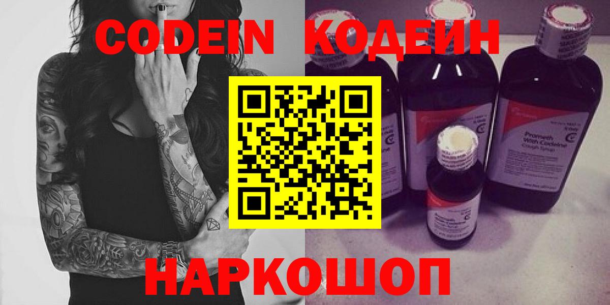 Codein напиток Lean (лин)  Вход с VPN  Выкса 